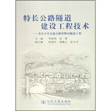 特长公路隧道建设工程技术：重庆万开高速公路铁峰山隧道工程