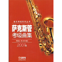 音乐考级系列丛书：萨克斯管考级曲集（2007版）