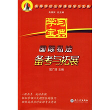 高等学校法学课程学习宝典：国际私法备考与拓展