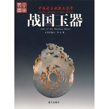 战国玉器