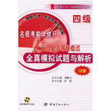 全国公共英语等级考试全真模拟试题与解析(12套)(4级)(附光盘)