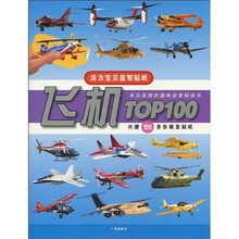 活力宝贝益智贴纸：飞机TOP100（附精美贴纸100张）
