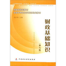 财政部规划教材·全国中等职业学校财经类教材：财政基础知识（第7版）