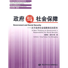 政府与社会保障：关于政府社会保障责任的思考