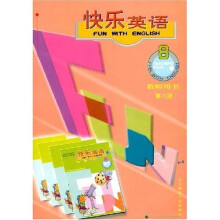 快乐英语(教师用书)(第8册)