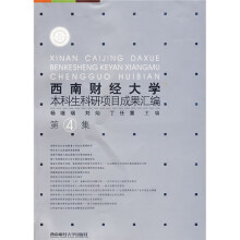 西南财经大学本科生科研项目成果汇编（第4集）