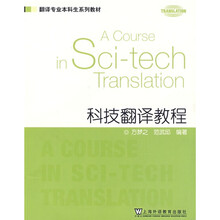 翻译专业本科生系列教材：科技翻译教程