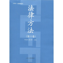 法律方法（第11卷）