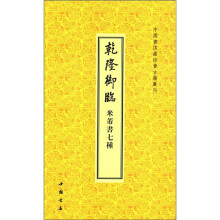 中国书店藏珍贵古籍丛刊:乾隆御临米芾书7种