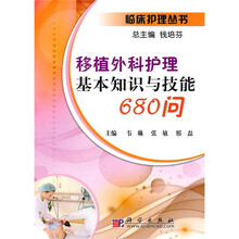 移植外科护理基本知识与技能680问