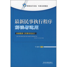 最新民事执行程序解读与运用