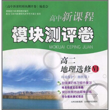 高中新课程模块测评卷:高2地理选修6(环境保护)(湘教版)
