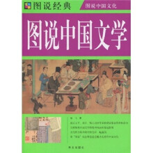 图说中国文学