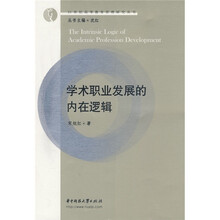学术职业发展的内在逻辑