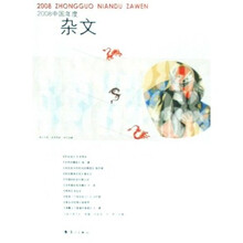 2008中国年度杂文