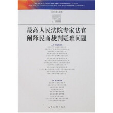 最高人民法院专家法官阐释民商裁判疑难问题