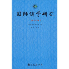 国际儒学研究（第17辑）