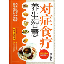 对症食疗养生智慧