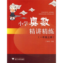 小学奥数精讲精练(1年级上册)