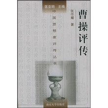 曹操评传
