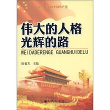 伟大的人格，光辉的路