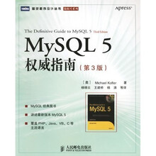 MySQL 5 权威指南(第3版)