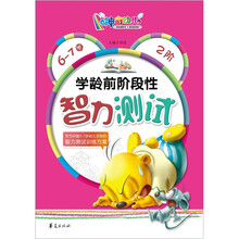 学龄前阶段性智力测试（6-7岁）2阶
