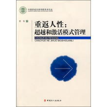 重返人性：超越和激活模式管理