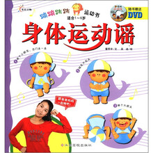 身体运动谣（附光盘适合1-6岁）/蹦蹦跳跳运动书