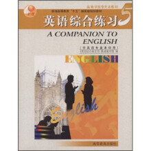 高等学校专升本教材：英语综合练习5（非英语专业本科用）