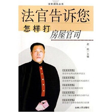法官告诉您怎样打房屋官司