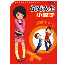 倒霉女生小豆子:事情闹大了