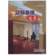 三维设计·空间表现情景案例教学