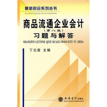 商品流通企业会计习题与解答(第8版)
