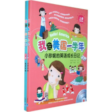 我在美国一学年：小珍妮的英语成长日记（套装上下册）（附CD光盘2张）