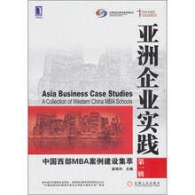 亚洲企业实践：中国西部MBA案例建设集萃（第1辑）