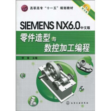 高职高专“十一五”规划教材：SIEMENSNX6.0中文版零件造型与数控加工编程（附光盘1张）