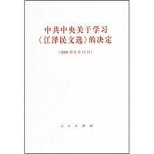中共中央关于学习《江泽民文选》的决定（2006年8月13日）