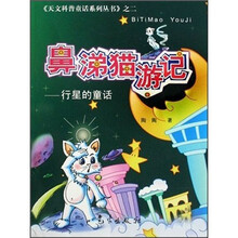 鼻涕猫游记:行星的童话