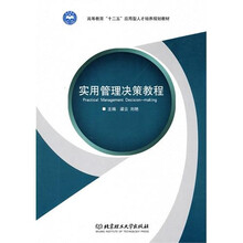 实用管理决策教程