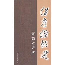 倡廉楹帖选:张德宽书法