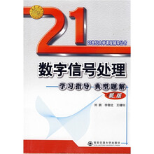 21世纪大学课程辅导丛书:数字信号处理学习指导典型题解(新版)