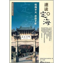 定海海洋历史文化研究丛书:速读定海