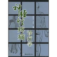 神经性疼痛诊疗学