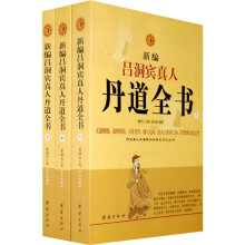 新编吕洞滨真人丹道全书(套装全3册)