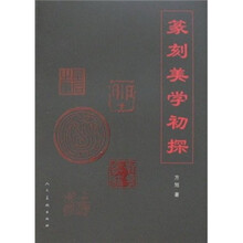 篆刻美学初探