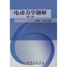 电动力学题解(第2版)