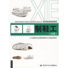 制鞋工(高级)