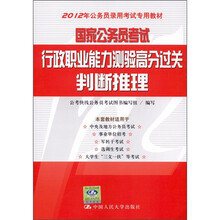 2012年公务员录用考试专用教材·国家公务员考试·行政职业能力测验高分过关:判断推理