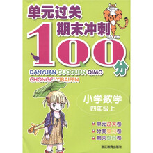 单元过关期末冲刺100分：小学数学（4年级·上）